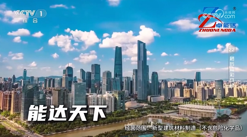 卓（zhuó）能（néng）達（dá）央視廣（guǎng）告（gào）